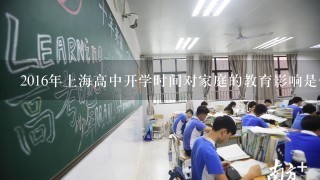 2016年上海高中开学时间对家庭的教育影响是什么?