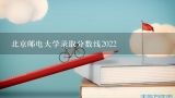 北京邮电大学录取分数线2022,北邮分数线