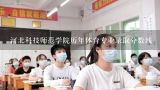 河北科技师范学院历年体育专业录取分数线,河北科技师范学院历年体育专业录取分数线