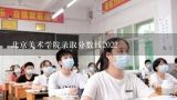 北京美术学院录取分数线2022,北京林业大学分数线