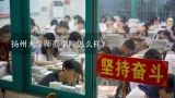 扬州大学师范学院怎么样？2010年扬州大学美术专业录取分数线