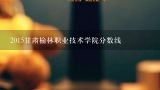 2015甘肃榆林职业技术学院分数线,榆林职业技术学院大专近几年的录取分数线大概是多少