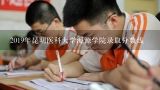 2019年昆明医科大学海源学院录取分数线