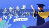 深圳大学还有二本专业录取分数是多少,深圳大学可有二本分数线多少