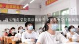 遵义师范学院英语教育专业要多少分才能被录取,2020遵义师范学院录取分数线？