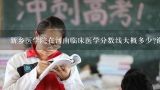 新乡医学院在河南临床医学分数线大概多少?谢谢,新乡医学院分数线和河南大学医学专业哪个分数高？