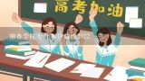 湘杏学院专升本分数线2022,湖南中医药大学湘杏学院分数线