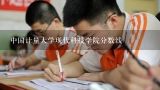 中国计量大学现代科技学院分数线,中国计量大学现代科技学院专升本分数线