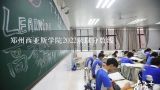 郑州西亚斯学院2022录取分数线,郑州轻工业大学2022录取分数线