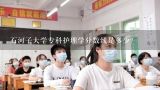 石河子大学专科护理学分数线是多少？100 石河子大学专业硕士研究生分数线是多少？