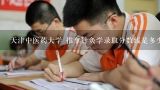 天津中医药大学 推拿针灸学录取分数线是多少，近几年