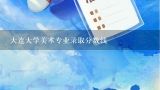 大连大学美术专业录取分数线,大连大学录取分数线2022