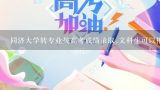 同济大学转专业按高考成绩录取,文科生可以报理科专业吗?比如外院英语系到数学系，急!,考同济大学城市规划专业研究生总分多少？录取分数多少？ 还有考试科目没有数学吗？ 我在云南读书