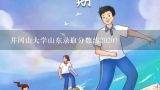 井冈山大学山东录取分数线2020？井冈山大学的临床医学的师资力量怎么样?