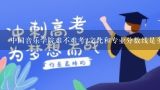 中国音乐学院难不难考?文化和专业分数线是多少？成都体育学院录取分数线文化，专业各是多少？