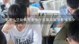 集美大学轮机专业今年安徽录取分数线多少,你好，请问被集美大学提前批轮机工程专业录取后，学校复检严不严？不合格会不会退档？