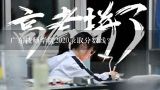 广东技师学院2020录取分数线？广东省轻工业技师学院有分数线的吗?是什么类型的学校