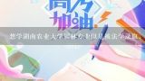 想学湖南农业大学园林专业但是被法学录取，可以转专业吗?中国农业大学法学2020河南录取分数线？