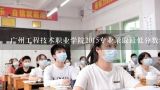 广州工程技术职业学院2015专业录取最低分数线,广州工程技术职业学院录取分数线