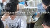 2021山东师范大学汉语言文学专业录取分数线,山东师范大学分数线2022