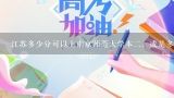 江苏多少分可以上南京师范大学本二，或是多少名？南京师范大学09本二录取分数线多少？