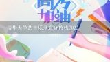 清华大学艺音乐录取分数线2022,声乐艺考分总分229.39可以录取那些大学?