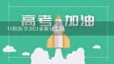 口腔医学2021录取分数线,北京大学医学部北京分数线2022