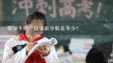 鄂尔多斯学院录取分数是多少？鄂尔多斯职业学院可以转专业么