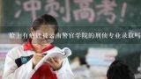 脸上有疤能被云南警官学院的刑侦专业录取吗？2015年云南警官学院公安专业录取分数结果是多少