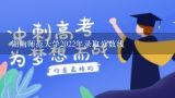 湖南师范大学2022年录取分数线,湖南师范体育生录取分数线2022