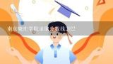 南京晓庄学院录取分数线2022,南京晓庄学院分数线