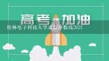 桂林电子科技大学录取分数线2021,桂林电子科技大学2022录取线