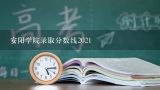 安阳学院录取分数线2021,安阳师范学院的分数线？