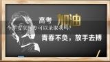 今年安庆医专可以录取我吗？安庆医专今年五年制大专护理专业录取分数多少