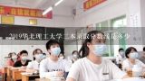 2019华北理工大学二本录取分数线是多少,2018华北理工大学二本录取分数线是多少