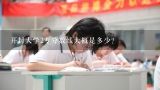 开封大学2专分数线大概是多少?开封大学专科录取分数线