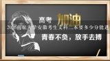 2016南航大学安徽考生文科二本要多少分能进去？2012年南航二本最低录取分数线大概是多少？？？？