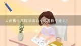 云南机电学院录取后可以更换专业么？