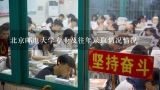 北京邮电大学专业及往年录取情况情况,北京邮电大学2022考研复试分数线