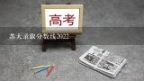 苏大录取分数线2022,江苏大学排名一览表及分数线