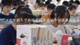 河南师范大学新联学院英语系今年录取的最低分数线？河师大新联学院的对外汉语专业分数线