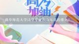 曲阜师范大学法学专业在山东省的排名？刚过二本线在曲阜师范大学可以报那也专业