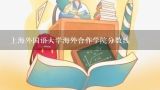 上海外国语大学海外合作学院分数线,2022年上海大学中外合作办学录取分数线