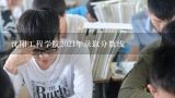 沈阳工程学院2021年录取分数线,沈阳工程学院分数线