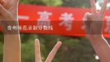 贵州师范录取分数线,370分文科能上贵州师范大学