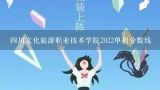 四川文化旅游职业技术学院2022单招分数线