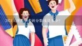 2021天津大学考研分数线是多少？天津大学美术生录取分数线