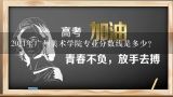 2011年广州美术学院专业分数线是多少？河北传媒大学播音主持专业录取分数线是多少？专业90分，文化课305分能考上吗？？