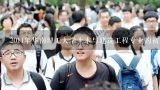 2011年华南理工大学土木与建筑工程专业的初试分数线,华南理工大学 景观设计专业分数线贵州