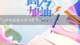 中央民族大学分数线,中央民族大学生物医学工程专业考研分数线